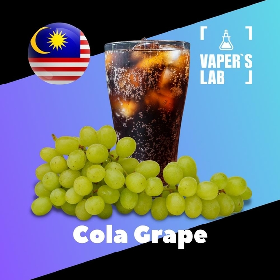 Отзывы на аромку Malaysia flavors Cola Grape