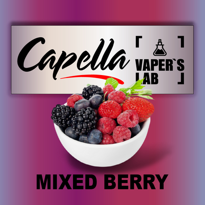 Фото на аромку Capella Mixed Berry Смешанная ягода