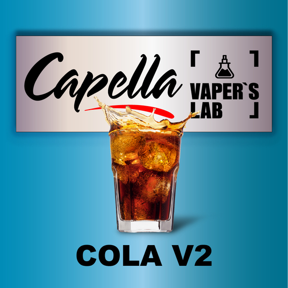 Відгуки на Ароматизатор Capella Cola v2 Кола v2