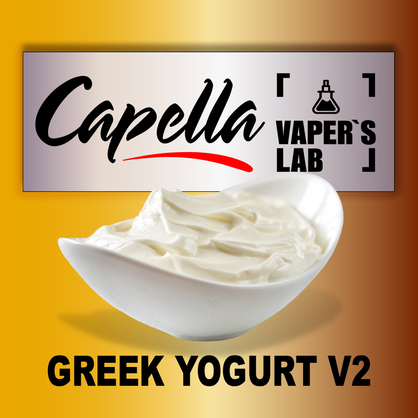 Фото на аромку Capella Greek Yogurt v2 Греческий йогурт v2