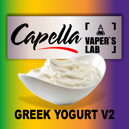 Фото на аромку Capella Greek Yogurt v2 Греческий йогурт v2