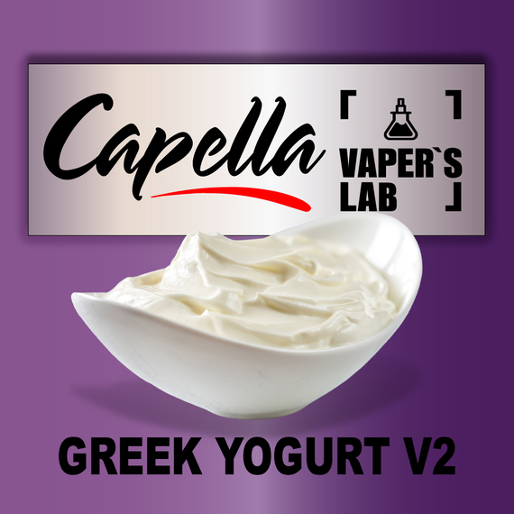 Отзывы на ароматизатор Capella Greek Yogurt v2 Греческий йогурт v2