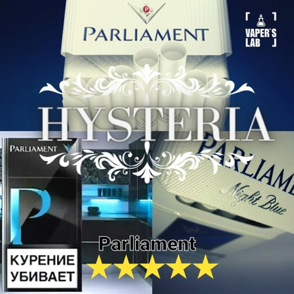 Фото заправки для электронных сигарет hysteria parlament 60 ml