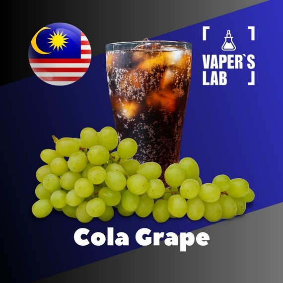 Відгуки на Ароматизатори для вейпа Malaysia flavors Cola Grape