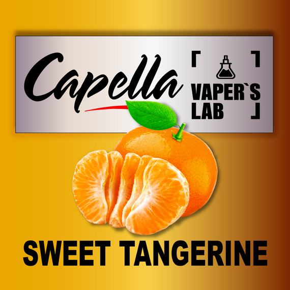 Отзывы на ароматизаторы Capella Sweet Tangerine Сладкий Мандарин