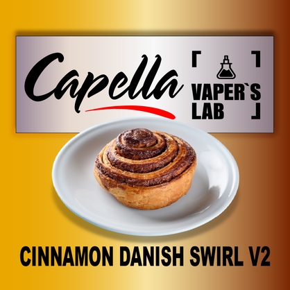 Фото на Ароматизатори Capella Cinnamon Danish Swirl V2 Датська здоба