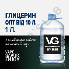 Глицерин VG 1 литр (от 10 литров) .