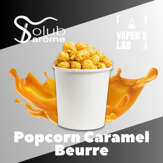 Відгуки на Основи та аромки Solub Arome "Popcorn caramel beurre" (Попкорн з карамеллю) 