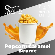 Ароматизатори для самозамішування Solub Arome "Popcorn caramel beurre" (Попкорн з карамеллю)