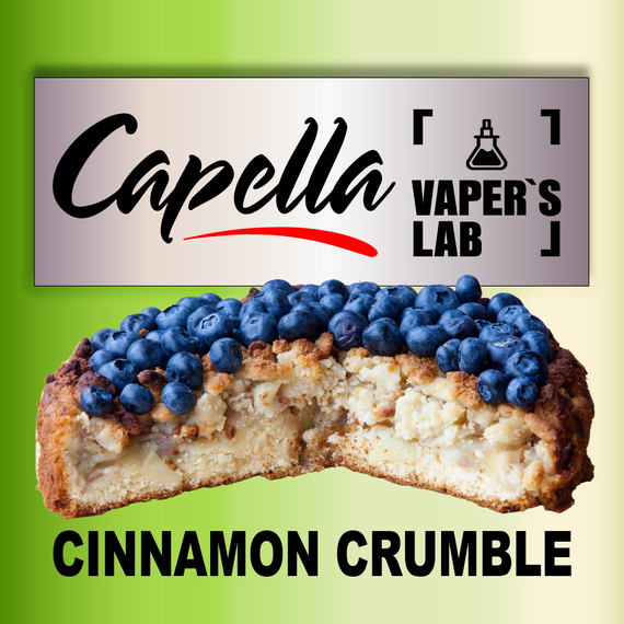 Отзывы на аромку Capella Blueberry Cinnamon Crumble