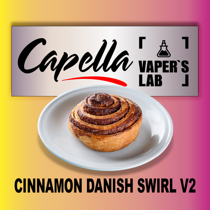 Фото на Ароматизатори Capella Cinnamon Danish Swirl V2 Датська здоба