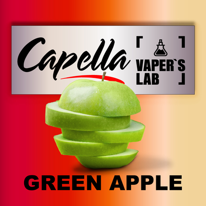 Фото на Арому Capella Green Apple Зелене яблуко