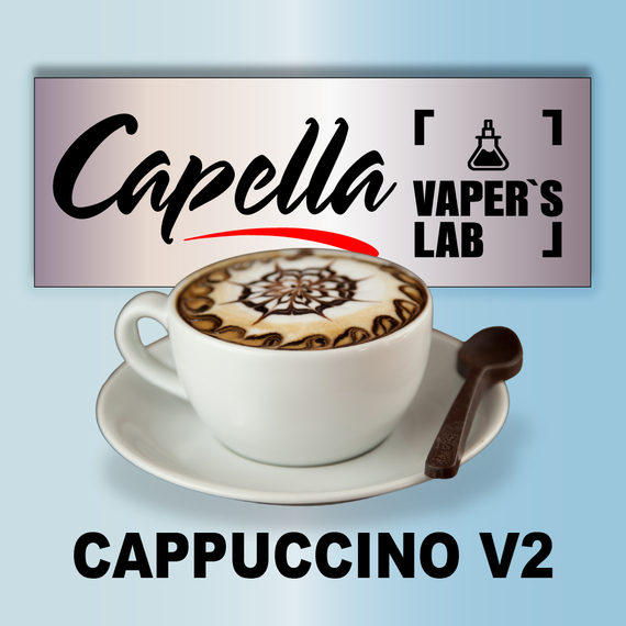 Отзывы на ароматизаторы Capella Cappuccino v2 Капучино v2