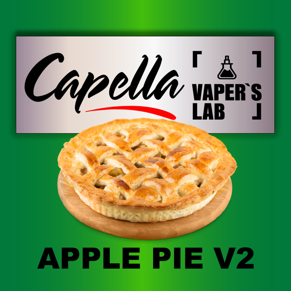 Отзывы на ароматизаторы Capella Apple Pie V2 Яблочный пирог