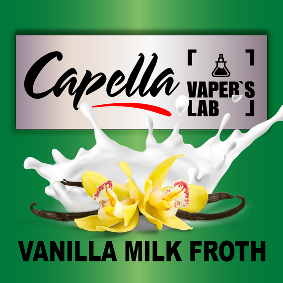 Відгуки на Аромку Capella Vanilla Milk Froth Ванильна молочна піна