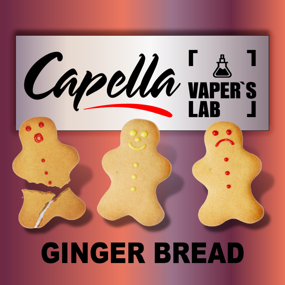 Відгуки на Ароми Capella Ginger Bread Імбирний хліб