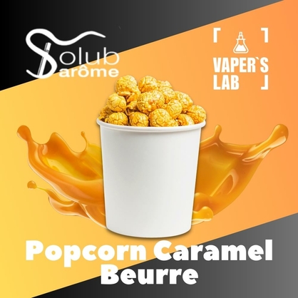 Фото, Видео, ароматизатор для самозамеса Solub Arome "Popcorn caramel beurre" (Попкорн с карамелью) 
