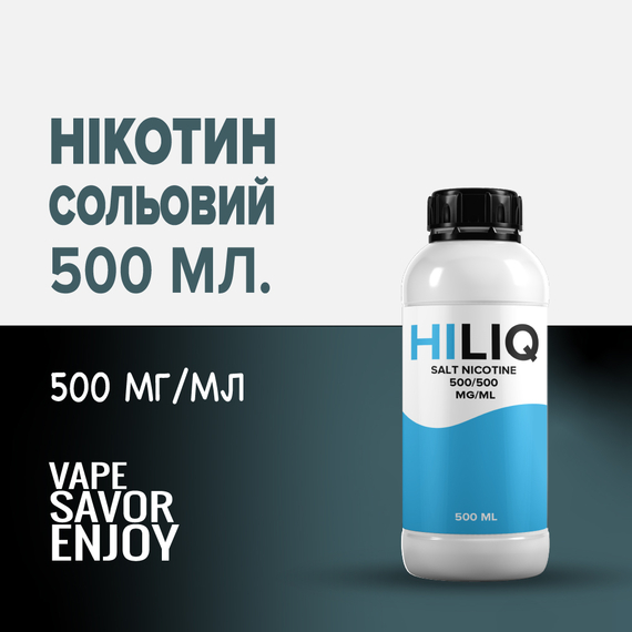 Відгуки на Сольовий нікотин HILIQ Salt 500 мг/мл 500 мл 