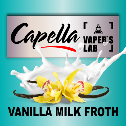 Фото на Арому Capella Vanilla Milk Froth Ванильна молочна піна