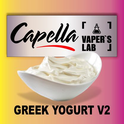 Фото на аромку Capella Greek Yogurt v2 Греческий йогурт v2