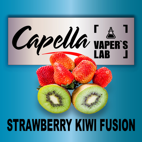 Відгуки на Ароматизатор Capella Strawberry Kiwi Fusion