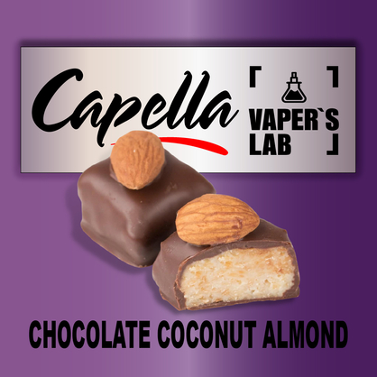 Фото на Арому Capella Chocolate Coconut Almond Шоколад Кокос Мигдаль